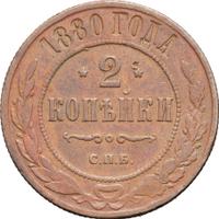 2 копейки 1880 года СПБ