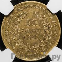 50 злотых 1829 года FH Для Польши