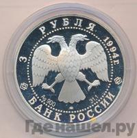 3 рубля 1994 года ЛМД