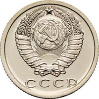 15 копеек 1975 года