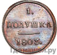 Полушка 1803 года