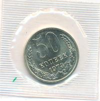 50 копеек 1973 года