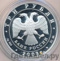 3 рубля 2003 года СПМД