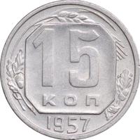 15 копеек 1957 года