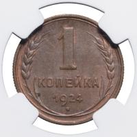 1 копейка 1924 года