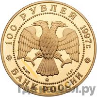 100 рублей 1997 года ММД Золото