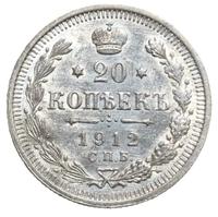 20 копеек 1912 года