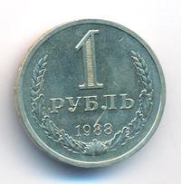 1 рубль 1988 года