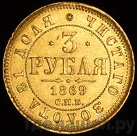 3 рубля 1869 года СПБ НI
