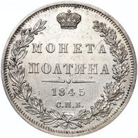 Полтина 1845 года