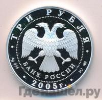 3 рубля 2005 года СПМД