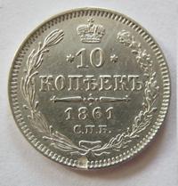 10 копеек 1861 года