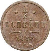 1/2 копейки 1888 года СПБ