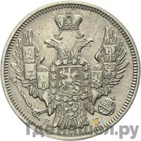 20 копеек 1845 года СПБ КБ