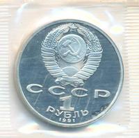 1 рубль 1991 года  Низами Гянджеви