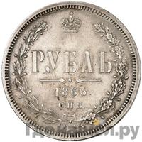1 рубль 1865 года СПБ НФ