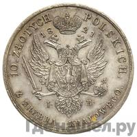 10 злотых 1821 года IВ Для Польши