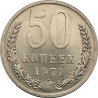 50 копеек 1971 года