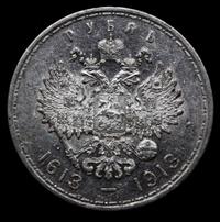 1 рубль 1913 года  300 лет Дому Романовых 1613-1913