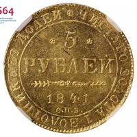 5 рублей 1841 года СПБ АЧ