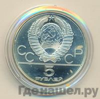 5 рублей 1980 года  гимнастика