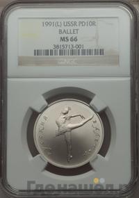 10 рублей 1991 года  Русский балет