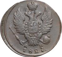 2 копейки 1827 года