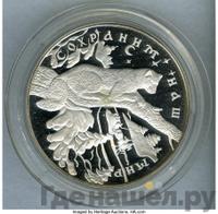 25 рублей 1997 года ЛМД