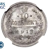 10 копеек 1912 года СПБ ЭБ