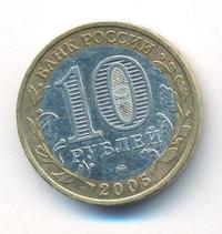 10 рублей 2005 года ММД