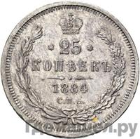 25 копеек 1884 года СПБ АГ