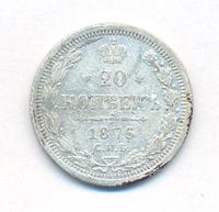 20 копеек 1876 года