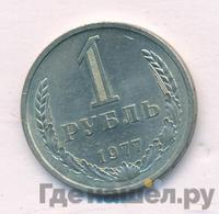 1 рубль 1977 года