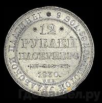 12 рублей 1830 года СПБ