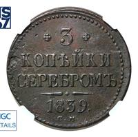 3 копейки 1839 года