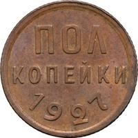 Полкопейки 1927 года