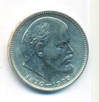1 рубль 1970 года