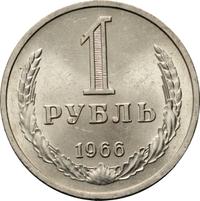 1 рубль 1966 года
