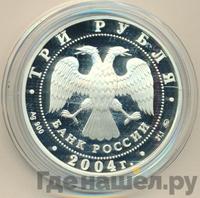 3 рубля 2004 года ММД