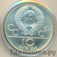 10 рублей 1980 года ЛМД