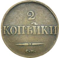 2 копейки 1831 года