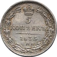5 копеек 1835 года
