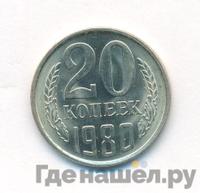 20 копеек 1980 года