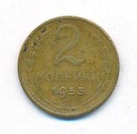 2 копейки 1953 года