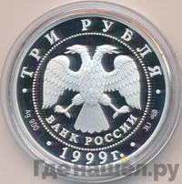 3 рубля 1999 года СПМД