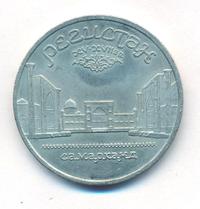 5 рублей 1989 года