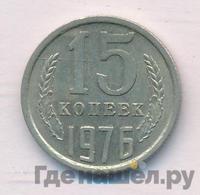 15 копеек 1976 года