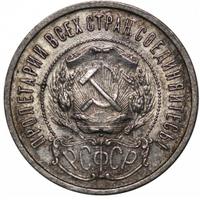 50 копеек 1921 года
