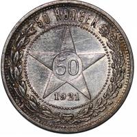 50 копеек 1921 года