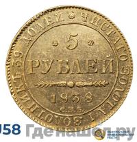5 рублей 1838 года СПБ ПД